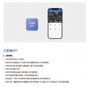 软件产品：汇感通APP