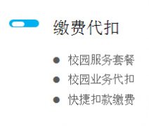 校园服务：缴费代扣